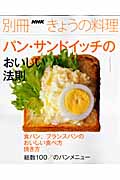 パン・サンドイッチのおいしい法則 (別冊NHKきょうの料理)の詳細を見る