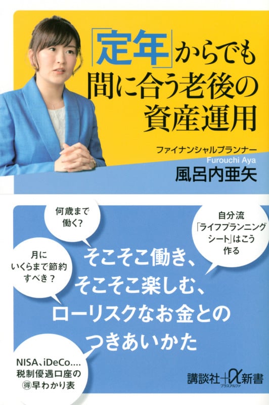 「定年」からでも間に合う老後の資産運用 (講談社+α新書)
