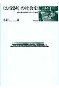 〈お受験〉の社会史 都市新中間層と私立小学校