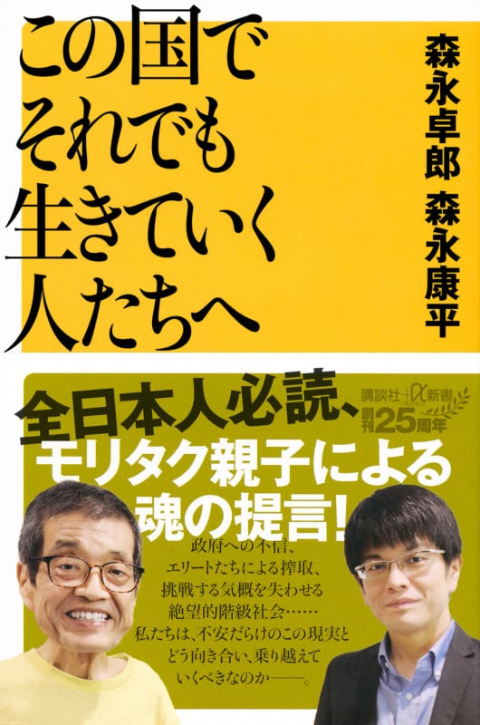 この国でそれでも生きていく人たちへ (講談社+α新書)