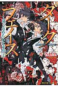 ダークフェイス 閉じ込められた素顔 上