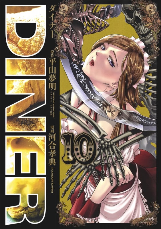 DINER (10) (ヤングジャンプC)