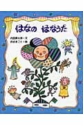 はなのはなうた