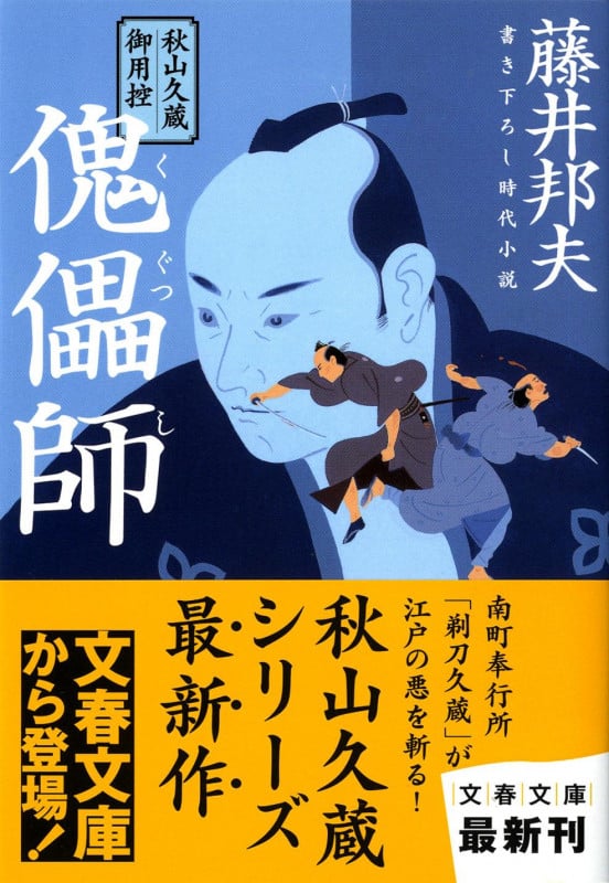 秋山久蔵御用控 傀儡師 (文春文庫)