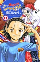 焼きたて!!ジャぱん (11) (サンデーC)