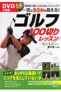ゴルフ100切りレッスン DVDで実戦