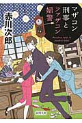マザコン刑事とファザコン婦警 新装版 (徳間文庫)の詳細を見る