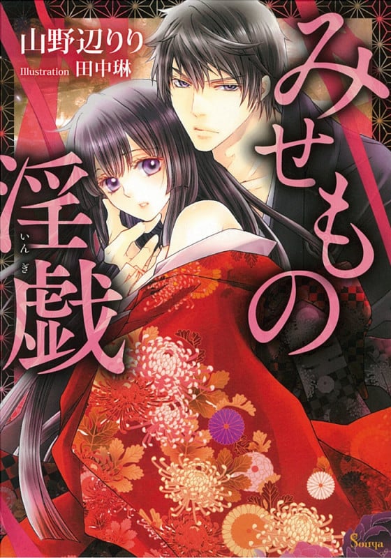 みせもの淫戯 (ソーニャ文庫)