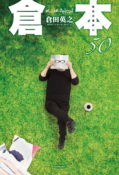 倉本50 倉田の蔵出し