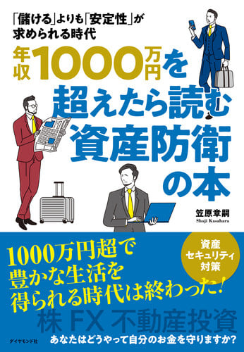 年収1000万円を超えたら読む資産防衛の本 「儲ける」よりも「安定性」が求められる時代の詳細を見る