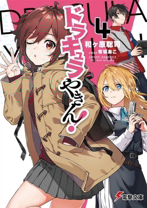 ドラキュラやきん!4 (4) (電撃文庫)