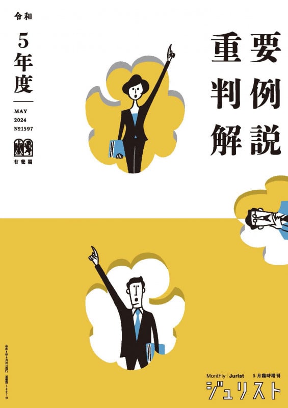 令和5年度重要判例解説  ジュリスト臨時増刊 No1597 (ジュリスト臨時増刊)