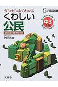 くわしい公民 中3社会 新装 ダンゼンよくわかる (シグマベスト)