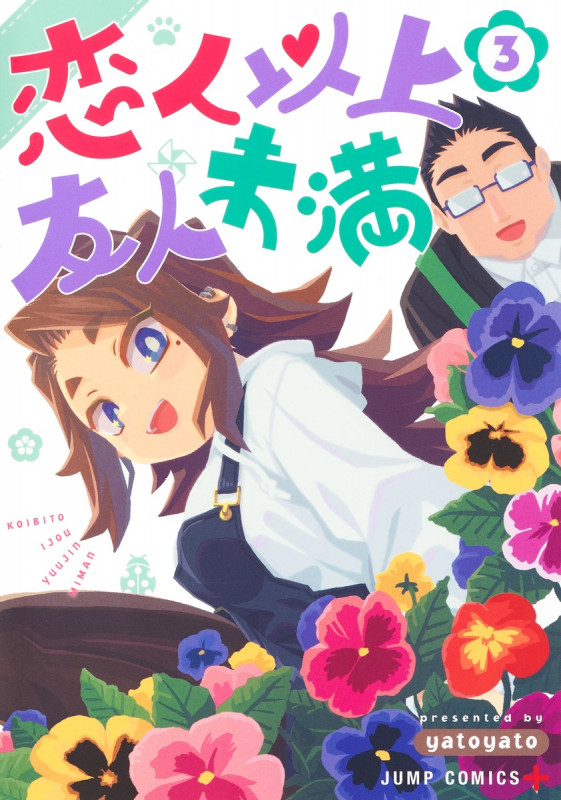 恋人以上友人未満 3 (ジャンプコミックス)