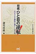 将棋・ひと目の逆転 (マイナビ将棋文庫SP)