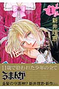 ろまんが (1) (フラワーC)