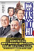 歴代首相 知れば知るほど