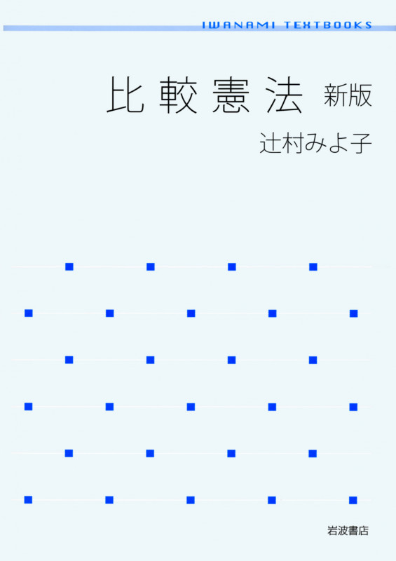 比較憲法 (岩波テキストブックス)