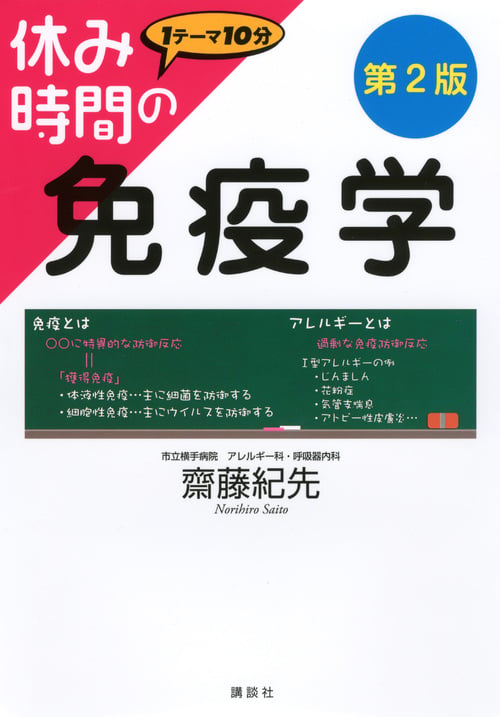 休み時間の感染症学 | 齋藤紀先のあらすじ・感想 - ブクログ