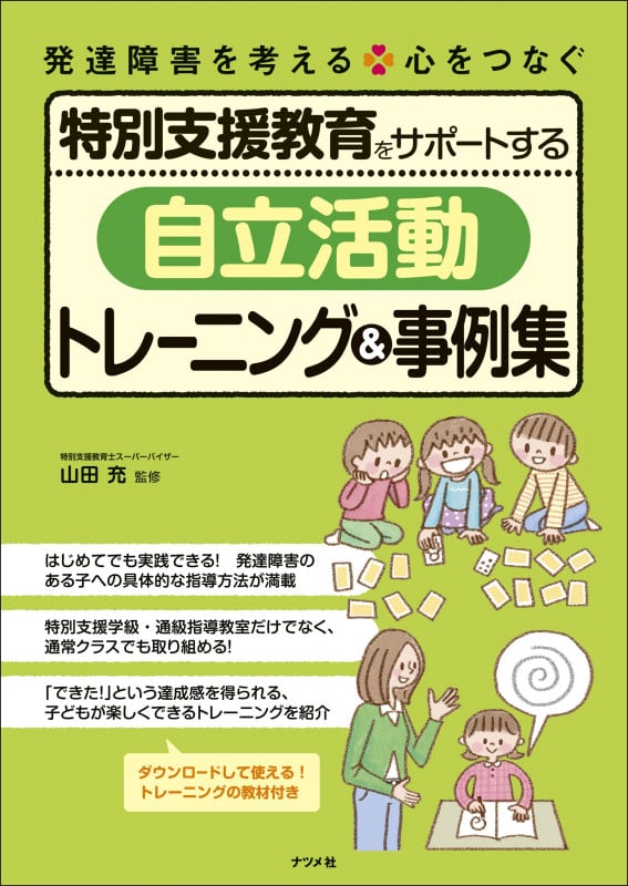 特別支援教育をサポートする「自立活動」トレーニング&事例集