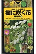 樹に咲く花 離弁花 (1) (山渓ハンディ図鑑 3)