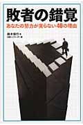 敗者の錯覚 あなたの努力が実らない40の理由