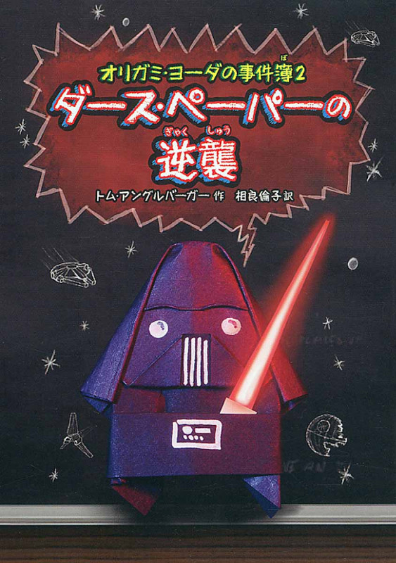 ダース・ペーパーの逆襲 オリガミ・ヨーダの事件簿2 (児童書)