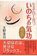 【初版】生まれて育ついのちの気功 幸せなお産と子育てのために 天野泰司 初版】生まれて育ついのちの気功 幸せなお産と子育てのために