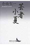 芸者小夏 (講談社文芸文庫)