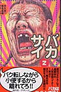 バカサイ (2)