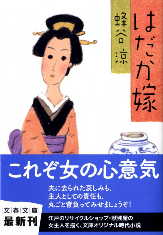 はだか嫁 (文春文庫)