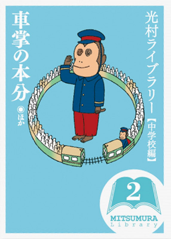 光村ライブラリー 中学校編 車掌の本分 ほか (第2巻)