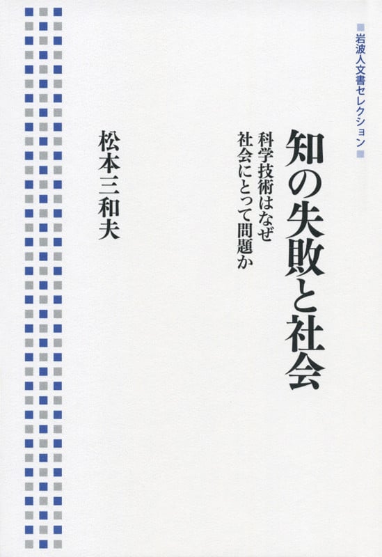 知の失敗と社会 科学技術はなぜ社会にとって問題か (岩波人文書セレクション)