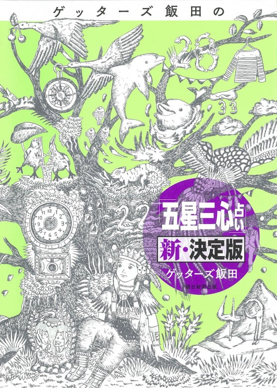 ゲッターズ飯田の「五星三心占い」新・決定版