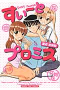 すいーとプロミス (まんがタイムコミックス)