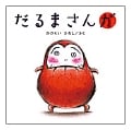だるまさんが (かがくいひろしの大型絵本 1)