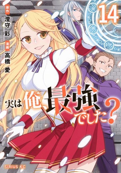 実は俺、最強でした?(14) (シリウスKC)の詳細を見る