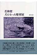 若林奮 犬になった彫刻家