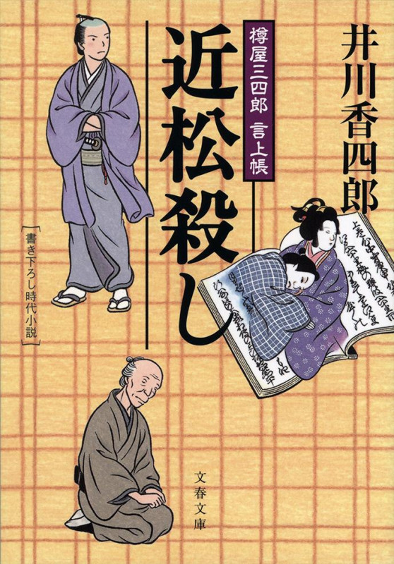 樽屋三四郎 言上帳 近松殺し (文春文庫)の詳細を見る