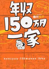 年収150万円一家