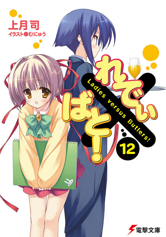 れでぃ×ばと! (12) (電撃文庫)