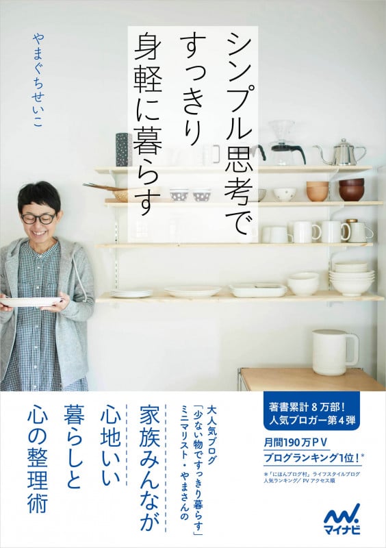 シンプル思考ですっきり身軽に暮らす