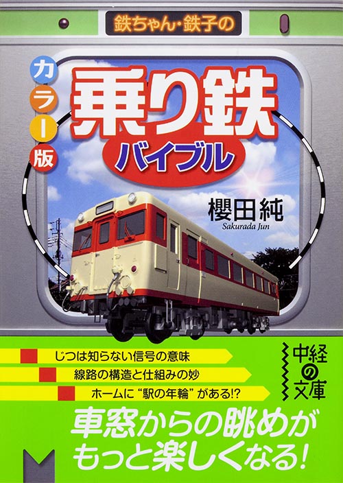 鉄ちゃん・鉄子の カラー版 「乗り鉄」バイブル (中経の文庫)
