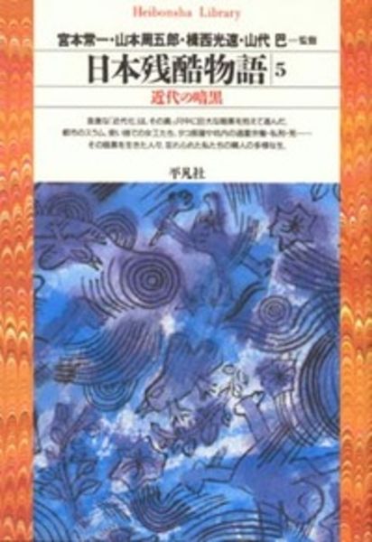 日本残酷物語 5 近代の暗黒 (112) (平凡社ライブラリー)