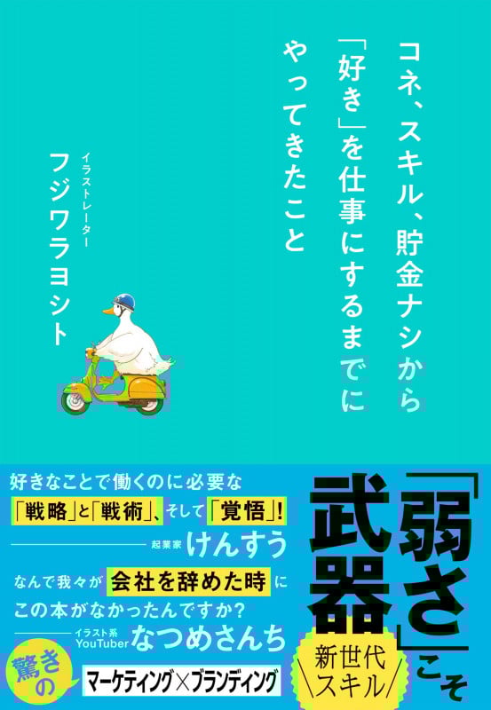 コネ、スキル、貯金ナシから「好き」を仕事にするまでにやってきたことの詳細を見る