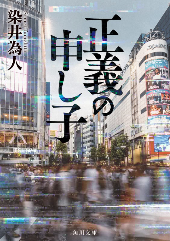 正義の申し子 (角川文庫)