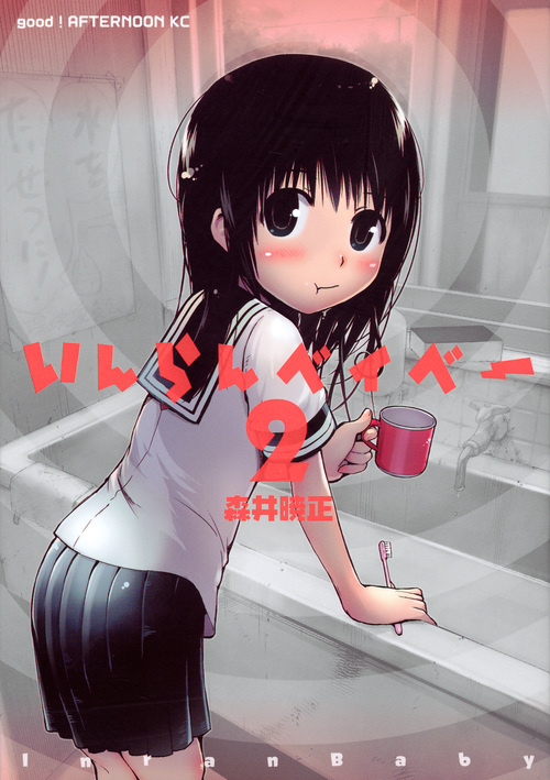 いんらんベイベー(2)<完> (アフタヌーンKC)