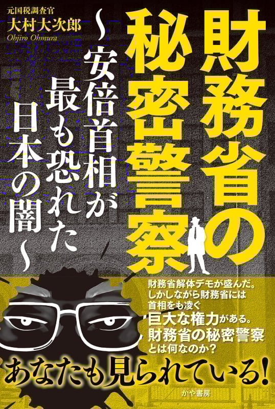 財務省の秘密警察~安倍首相が最も恐れた日本の闇~