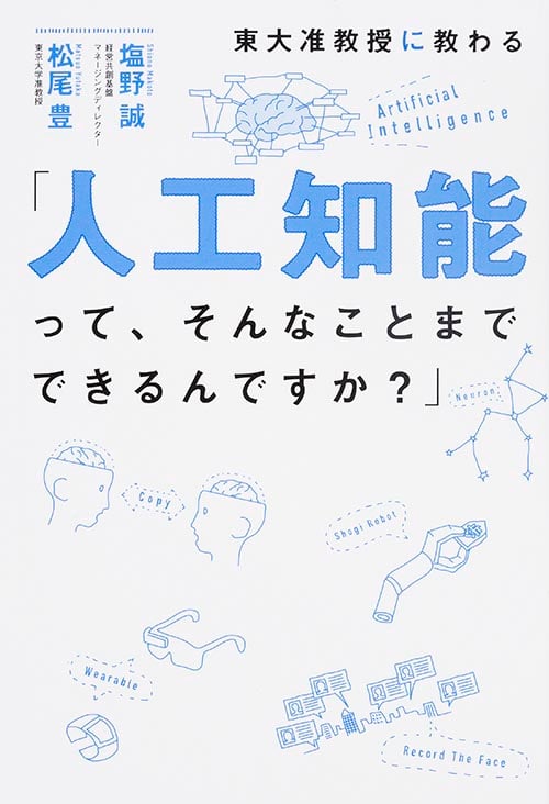「人工知能って、そんなことまでできるんですか?」