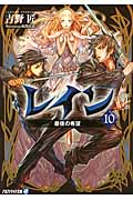 レイン 10 最後の希望 (アルファライト文庫)の詳細を見る